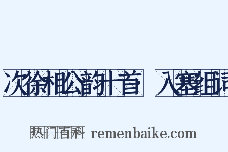 次徐相公韵十首·入塞组词是什么意思的图片